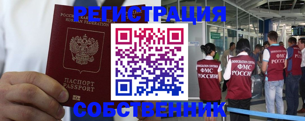 временная регистрация законно в Североморске